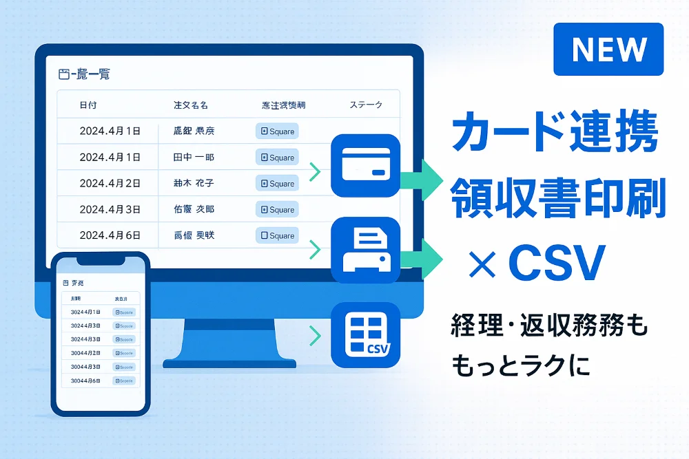 予約一覧クレジットカード連携パラメータ、領収書印刷、集計売上CSV